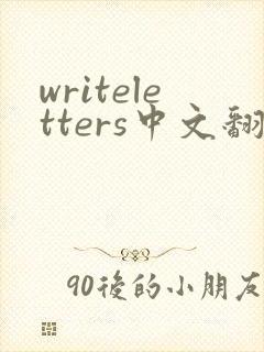 writeletters中文翻译