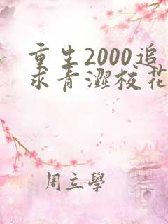 重生2000追求青涩校花同桌开始免费阅读全文