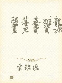 堕落英雄龙宙漫画免费资源