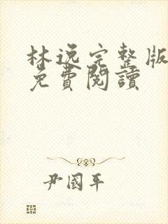 林逸完整版小说免费阅读