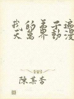 我的弟子遍布诸天万界动漫在线观看06