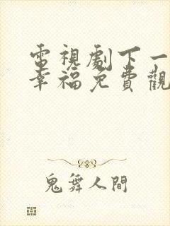 电视剧下一站是幸福免费观看全集