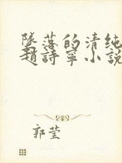 坠落的清纯校花赵诗宁小说在线阅读