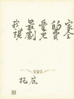 我最爱的家人电视剧免费全集观看