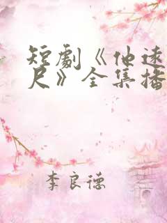 短剧《他远在咫尺》全集播放