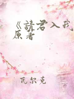 《请君入我怀》原著