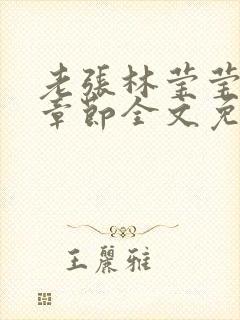 老张林莹莹最新章节全文免费阅读