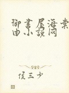 御书屋海棠屋自由小说网