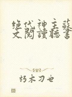 绝代神主苏莫全文阅读听书