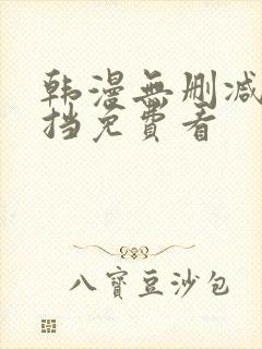 韩漫无删减无遮挡免费看