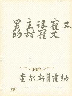 男主很宠又重欲的甜宠文