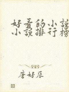 好看的小说玄幻小说排行榜前十名