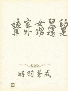 姨家女儿的孩子算外甥还是侄子