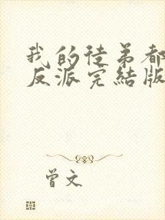 我的徒弟都是大反派完结版