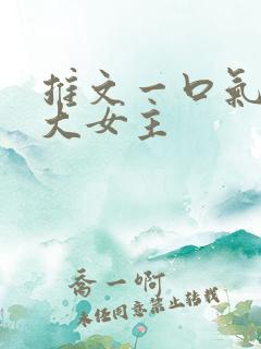 推文一口气看完大女主