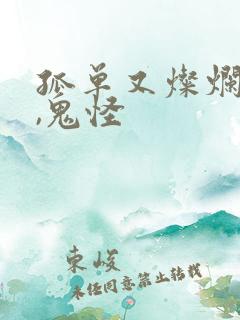 孤单又灿烂的神,鬼怪