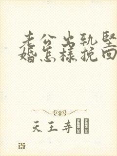 老公出轨坚持离婚怎样挽回