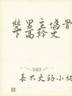 双男主伪骨科年下高干文