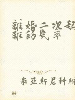 离婚二次起诉判离的几率