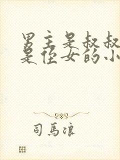 男主是叔叔女主是侄女的小说