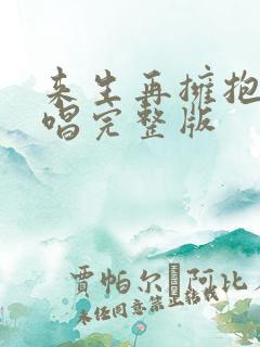 来生再拥抱你原唱完整版