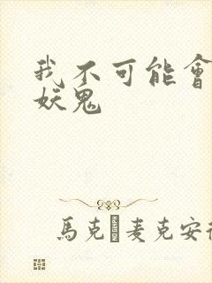 我不可能会怜惜妖鬼