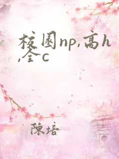 校园np,高h,全c