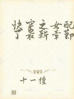 快穿之女配又跪了最新章节