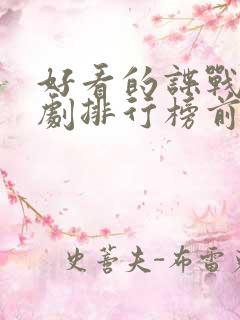 好看的谍战电视剧排行榜前十名