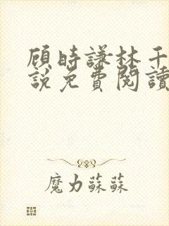 顾时谦林千月小说免费阅读最新章节