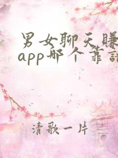 男女聊天赚钱的app哪个靠谱赚钱还快