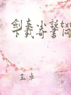 剑来小说txt下载奇书网