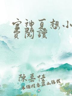 官神夏想小说免费阅读