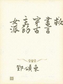 女主穿书救赎反派的古言