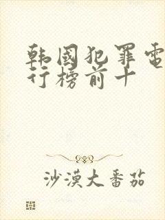 韩国犯罪电影排行榜前十