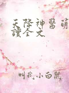 天降神医萌妃阅读全文