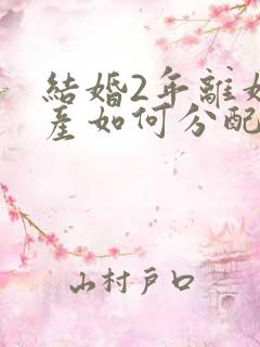 结婚2年离婚财产如何分配