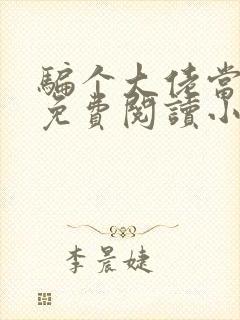 骗个大佬当老公免费阅读小说大全