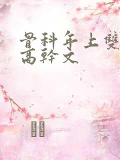 骨科年上双男主高干文