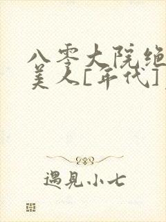 八零大院绝色娇美人[年代]免费阅读全文