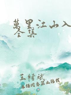 万里江山入我怀 全集