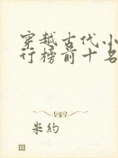 穿越古代小说排行榜前十名完结篇