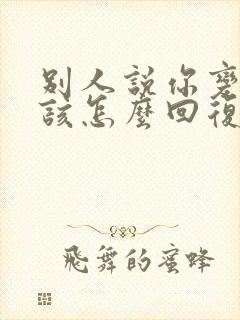 别人说你变了应该怎么回复高情商