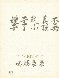 嫂子我真不是傻子了小说无删减版