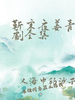 靳寒夜姜青黎短剧全集