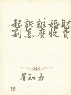 起诉离婚财产分割怎么收费