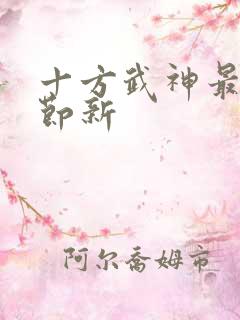 十方武神最新章节新