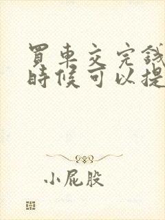 买车交完钱什么时候可以提车