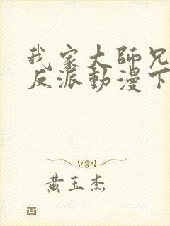 我家大师兄是个反派动漫下载