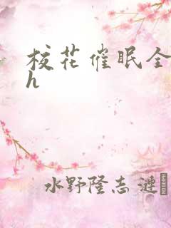 校花催眠全世界h